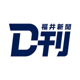 ニュースの新習慣。福井新聞D刊 ikon