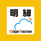 Edge Tracker 給与明細参照 アイコン
