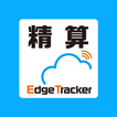 ”Edge Tracker 経費精算