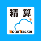 Edge Tracker 経費精算 icône