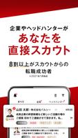 転職ならビズリーチ 転職アプリ اسکرین شاٹ 1