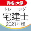 資格の大原 宅建士トレ問2021 APK