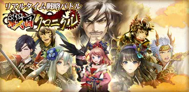 戦国クロニクル（センクロ）-位置ゲームで武将を集めて指揮戦略