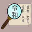 日本の元号 APK