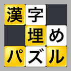 漢字埋めパズル icône