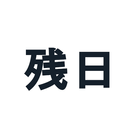 センター試験カウントダウン 아이콘