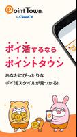 ポイントタウン byGMO - お小遣い貯まるポイ活アプリ পোস্টার