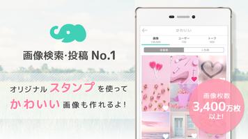 画像加工と画像検索 - 「プリ画像」byGMO 海报