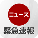早いニュース・緊急速報 APK
