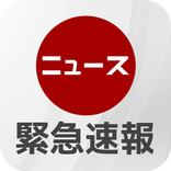 早いニュース・緊急速報