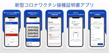 新型コロナワクチン接種証明書アプリ