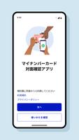マイナンバーカード対面確認アプリ Plakat