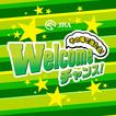 Welcomeチャンス！