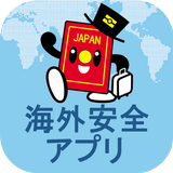 外務省 海外安全アプリ icon