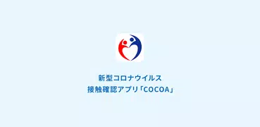 COCOA - 新型コロナウイルス接触確認アプリ