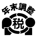 令和５年分 年末調整控除申告書作成用ソフトウェア