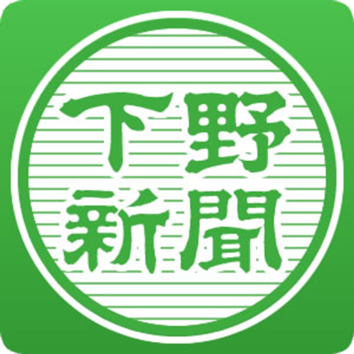 下野新聞電子版