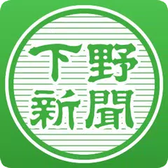 下野新聞電子版 APK download