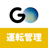 GO運転管理