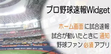 プロ野球速報Widget2024