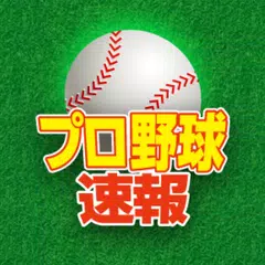 プロ野球速報Widget -スコア、結果、順位表、ニュース アプリダウンロード