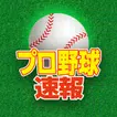 プロ野球速報Widget -スコア、結果、順位表、ニュース