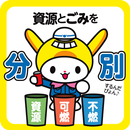 大田区ごみ分別アプリ～資源とごみを分別～ APK