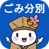 大垣市ごみ分別アプリ icon