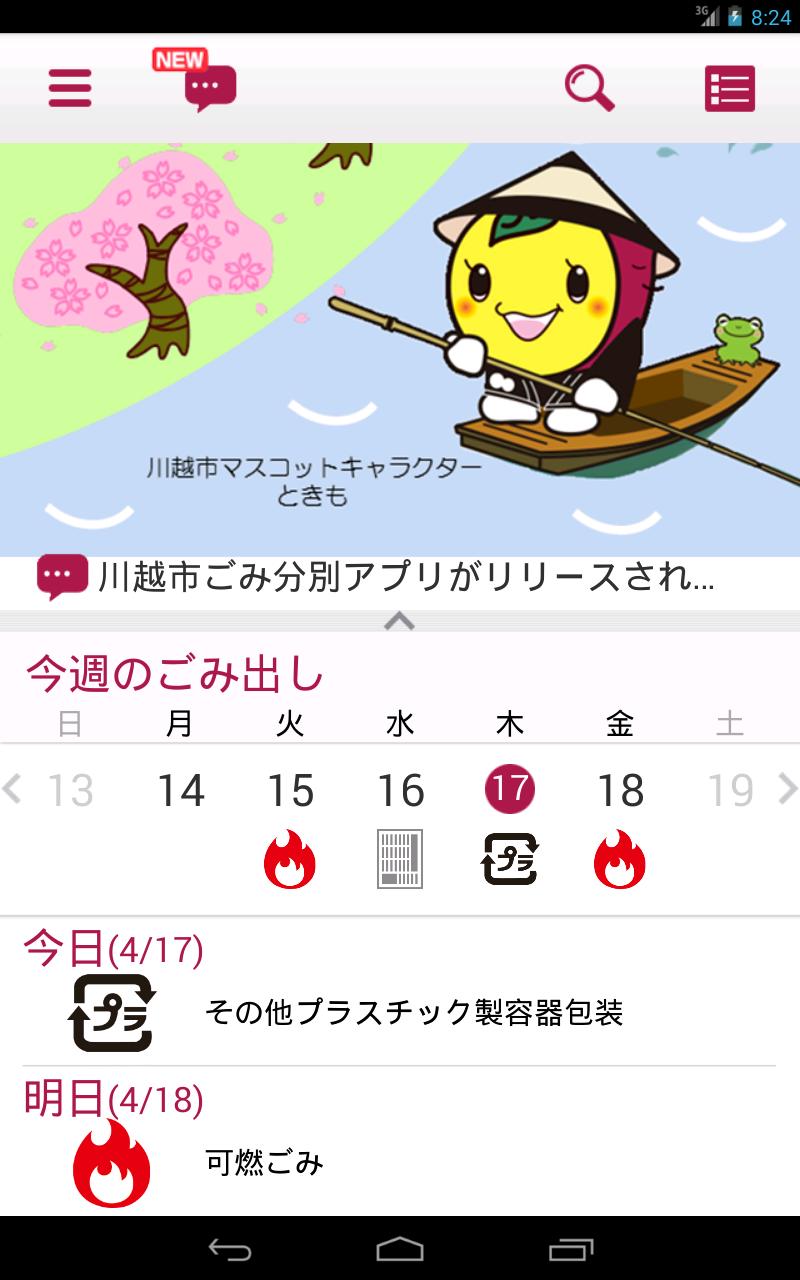 川越市ごみ分別アプリ For Android Apk Download 川越市ごみ分別アプリ For Android Apk Download