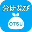 大津市ごみ分別アプリ「分けなび」