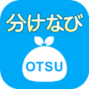 大津市ごみ分別アプリ「分けなび」 APK