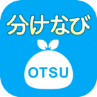 大津市ごみ分別アプリ「分けなび」 icône