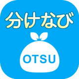 大津市ごみ分別アプリ「分けなび」 icon