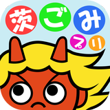 茨木市ごみ分別アプリ 茨ごみプリ icon