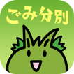 東村山市ごみ分別アプリ