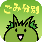 東村山市ごみ分別アプリ icon