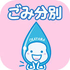 Okayama Garbage Sorting App icon