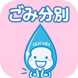 Okayama Garbage Sorting App icon
