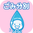 岡山市ごみ分別アプリ APK