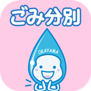 岡山市ごみ分別アプリ APK