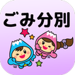 富士見ごみ分別アプリ