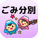 富士見ごみ分別アプリ APK