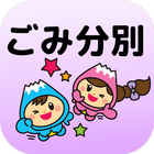 富士見ごみ分別アプリ icon