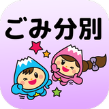 富士見ごみ分別アプリ icon