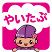 やいたぶ
