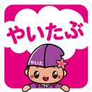 やいたぶ APK