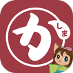 かしまナビ icon