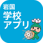 岩国学校アプリ icon