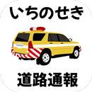 いちのせき道路通報アプリ「いちパト」 APK