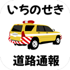 いちのせき道路通報アプリ「いちパト」 icon